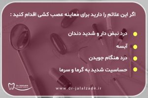 علائم نیاز به درمان ریشه- عصب کشی