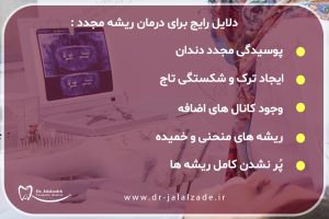 چه موقع دندان نیاز به درمان ریشه مجدد دارد