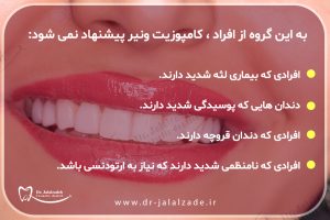 چه افرادی مناسب درمان کامپوزیت ونیر نیستند؟