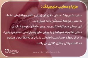مزایا و معایب بلیچینگ