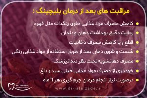 مراقبتهای بعد از بلیچینگ