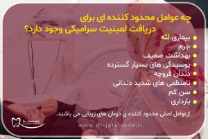 عوامل محدود کننده برای دریافت لمینیت