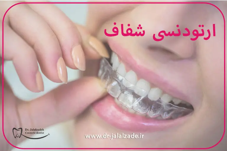 ارتودنسی در مشهد
