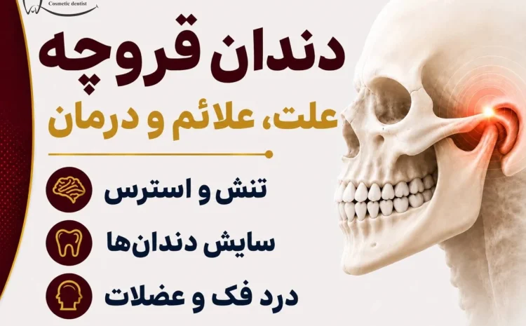 دندان قروچه چیست ؟ علائم، علت و درمان