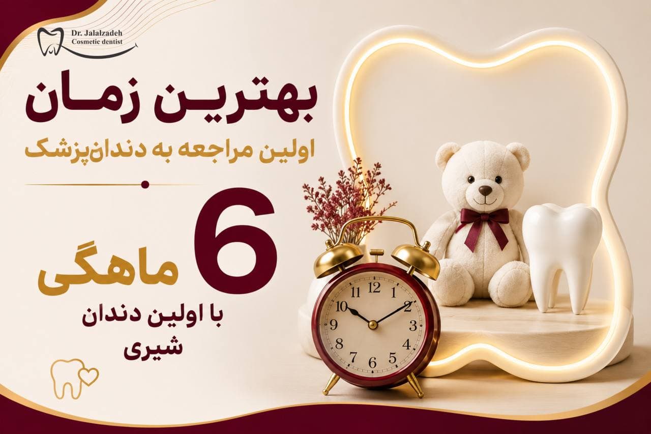چگونه از پوسیدگی زودرس کودکان پیشگیری کنیم؟