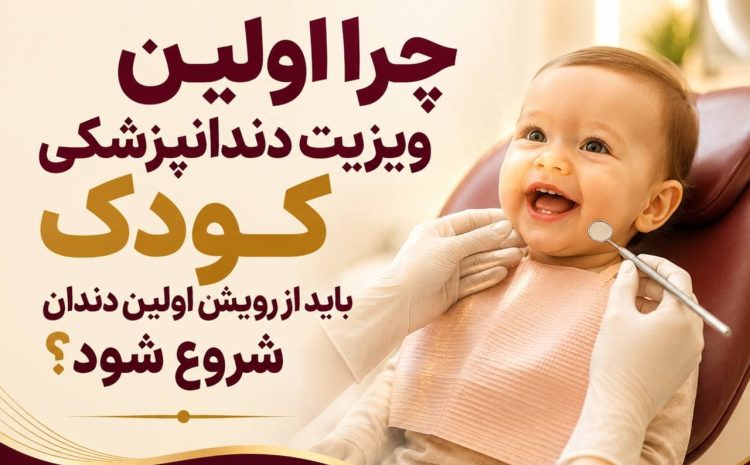  چرا اولین ویزیت دندانپزشکی کودک باید از رویش اولین دندان شروع شود؟