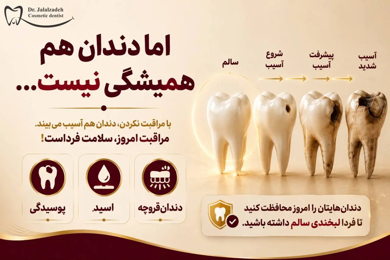 دندان همیشگی نیست