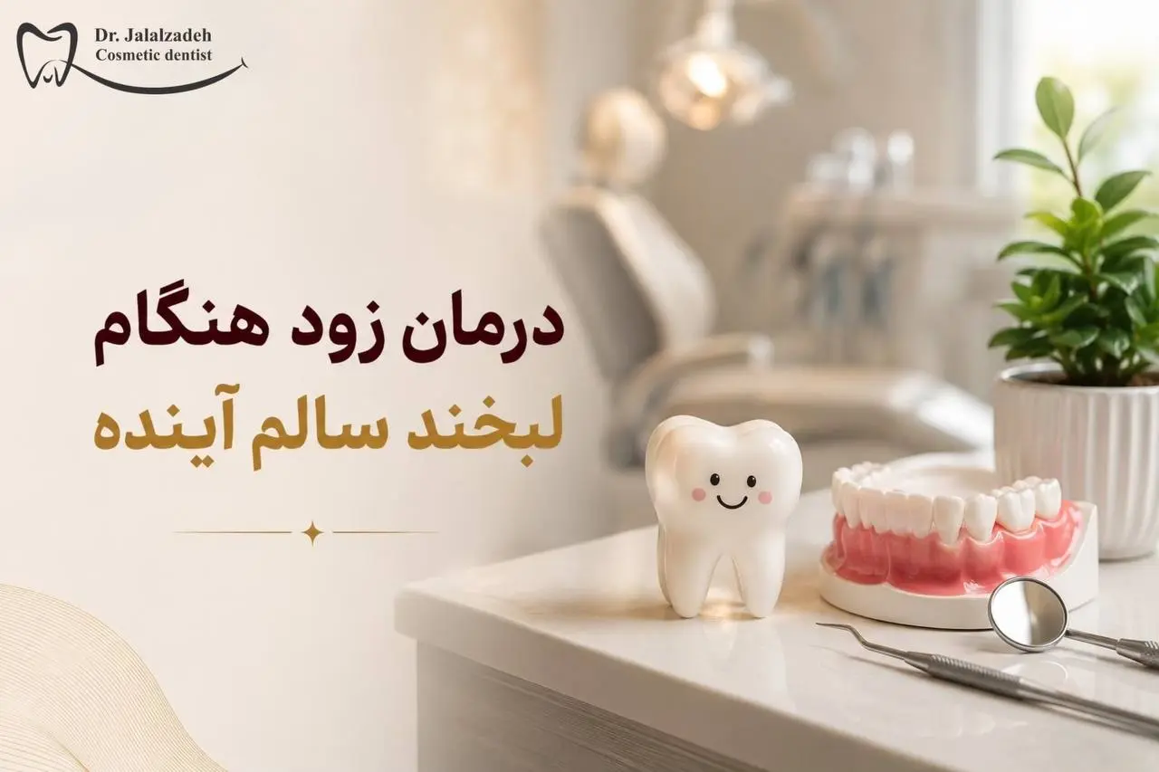 چه زمانی باید کودک را نزد دندانپزشک برد؟